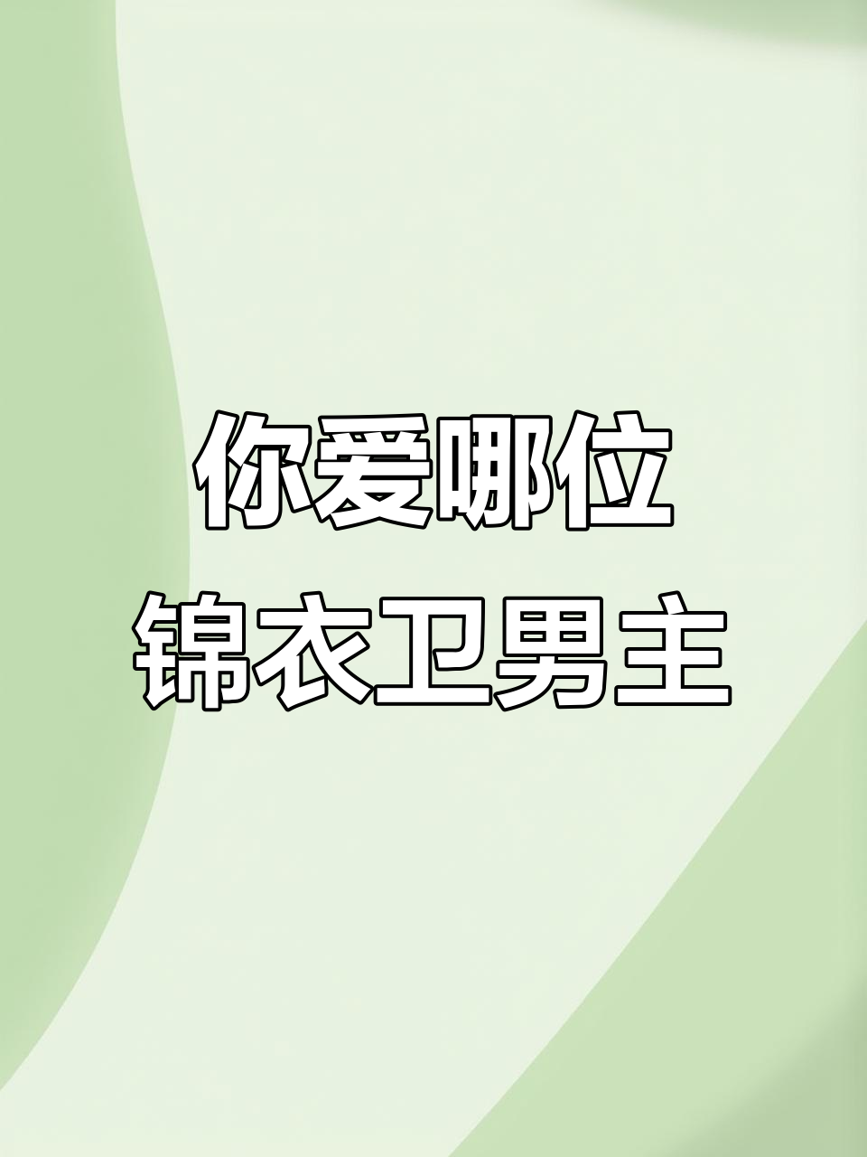 锦衣卫男主大比拼,你最爱哪个?