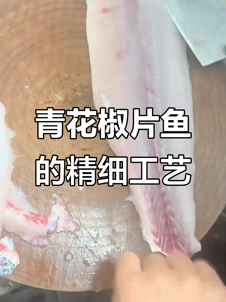 青花椒片鱼制作全流程,薄如蝉翼的刀工展示