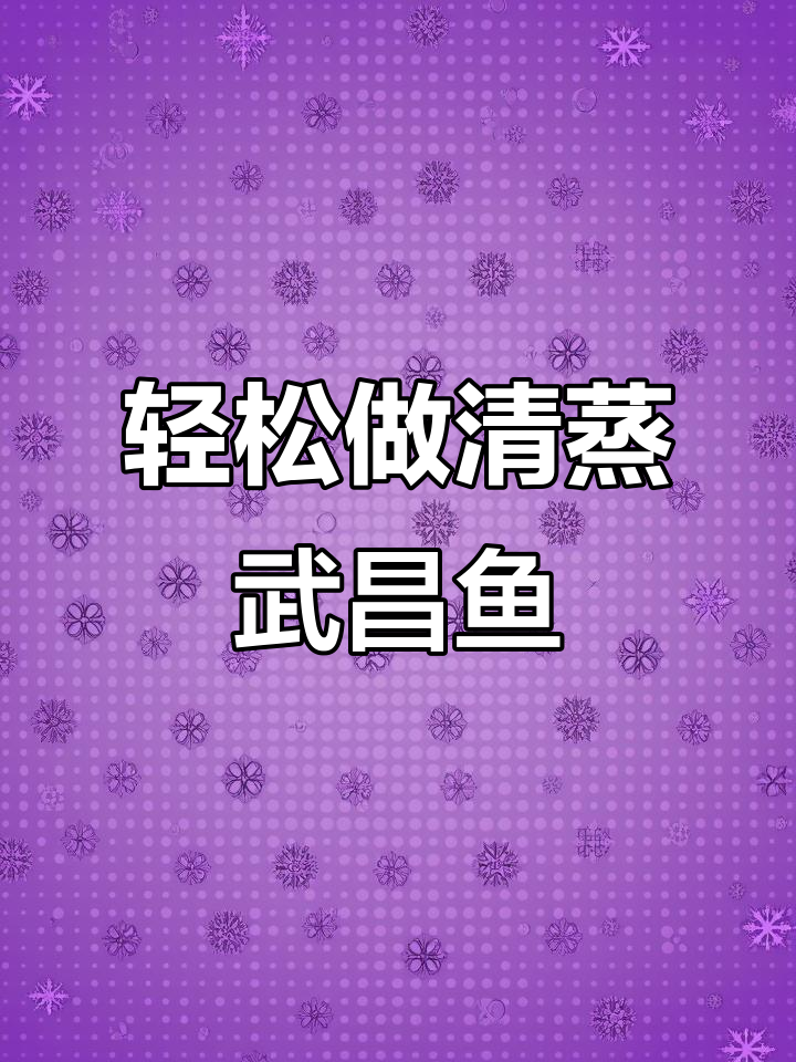 清蒸武昌鱼,掌握关键步骤让鱼肉鲜嫩无腥味
