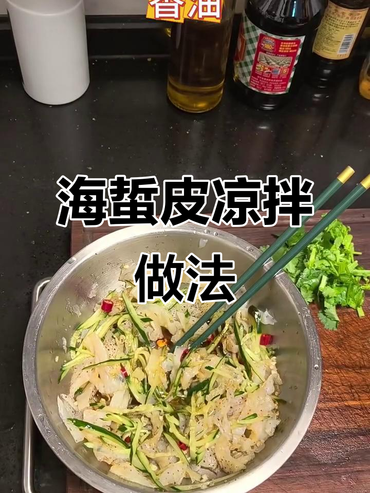 凉拌海蜇皮，简单又美味！