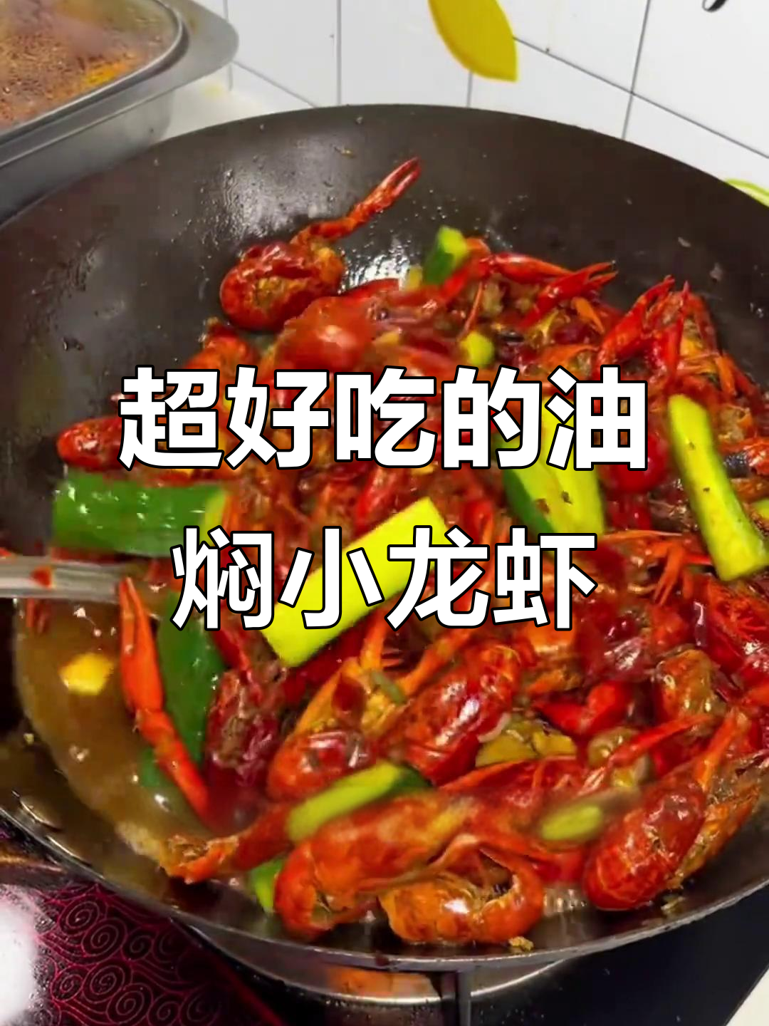 潜江油焖大虾,简单又美味,配啤酒更赞