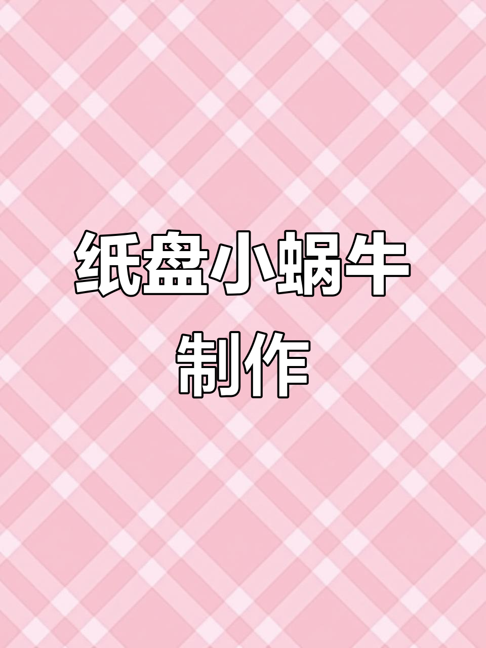 用纸盘做会跳舞的小蜗牛,创意手工乐趣多