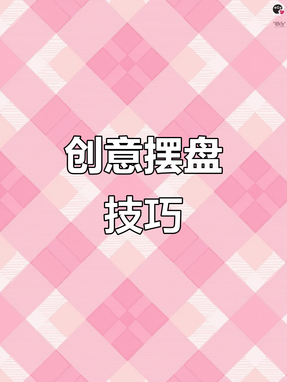 创意盘饰大赏,美食与艺术的完美结合