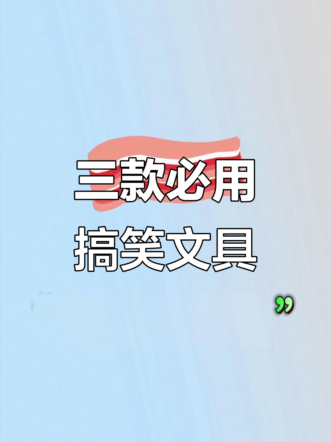 搞笑女必备三款文具,泡面、迷你五花肉和火柴笔