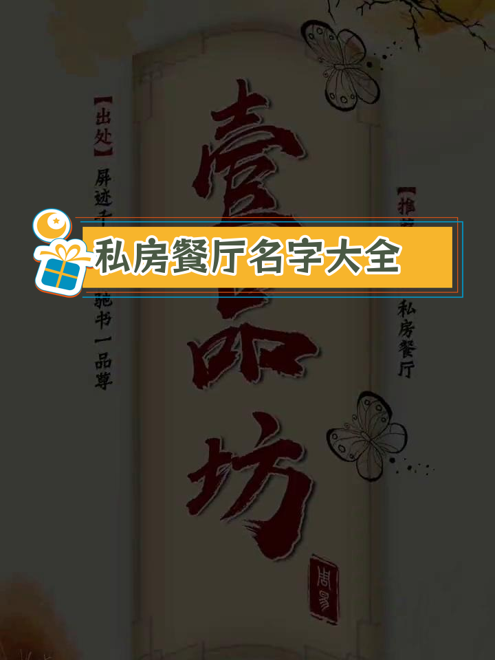 精选私房菜馆命名推荐,独特创意吸引顾客