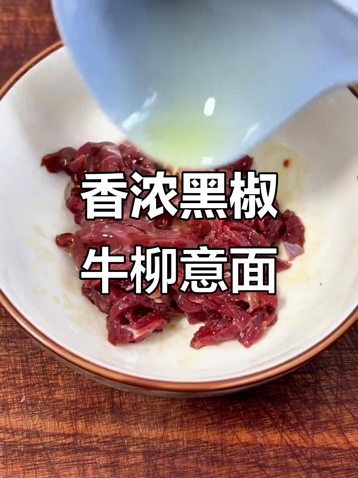 黑椒牛柳意面,适合中国宝宝体质的独特做法
