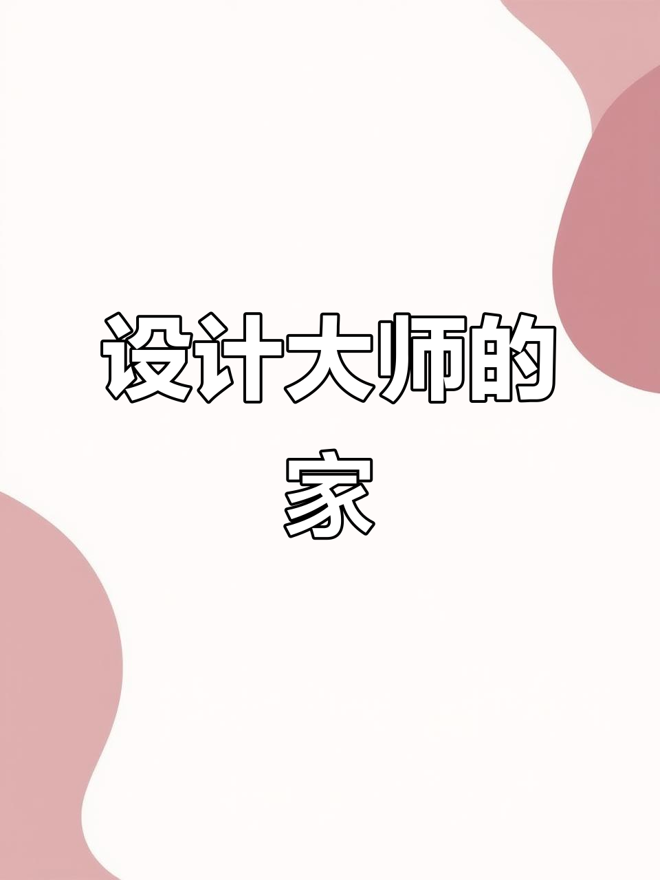 包豪斯风格,深木与金属碰撞,打造独特设计感家居空间