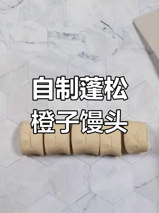 橙香馒头,松软又好吃!教你轻松做