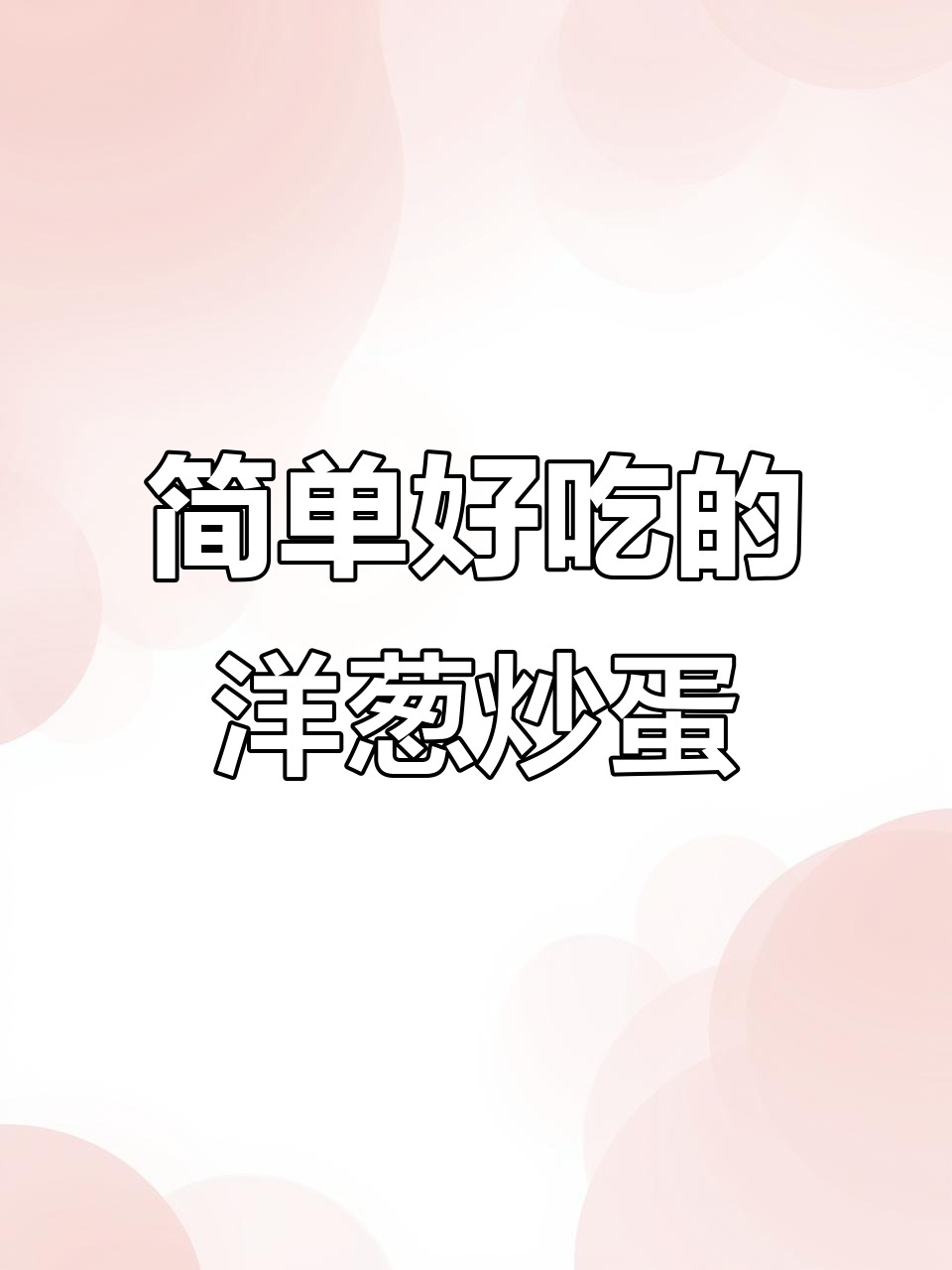 冬季必备!洋葱炒鸡蛋,营养又美味