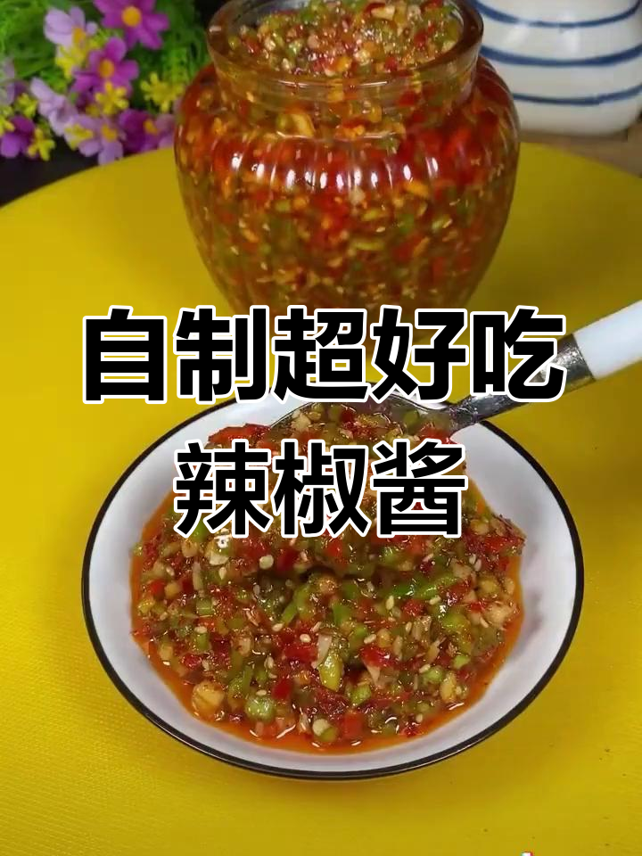 青红辣椒酱做法,简单又美味!