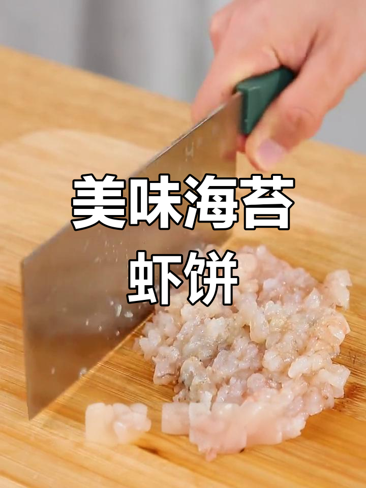 海苔虾饼,鲜嫩Q弹,营养满分!