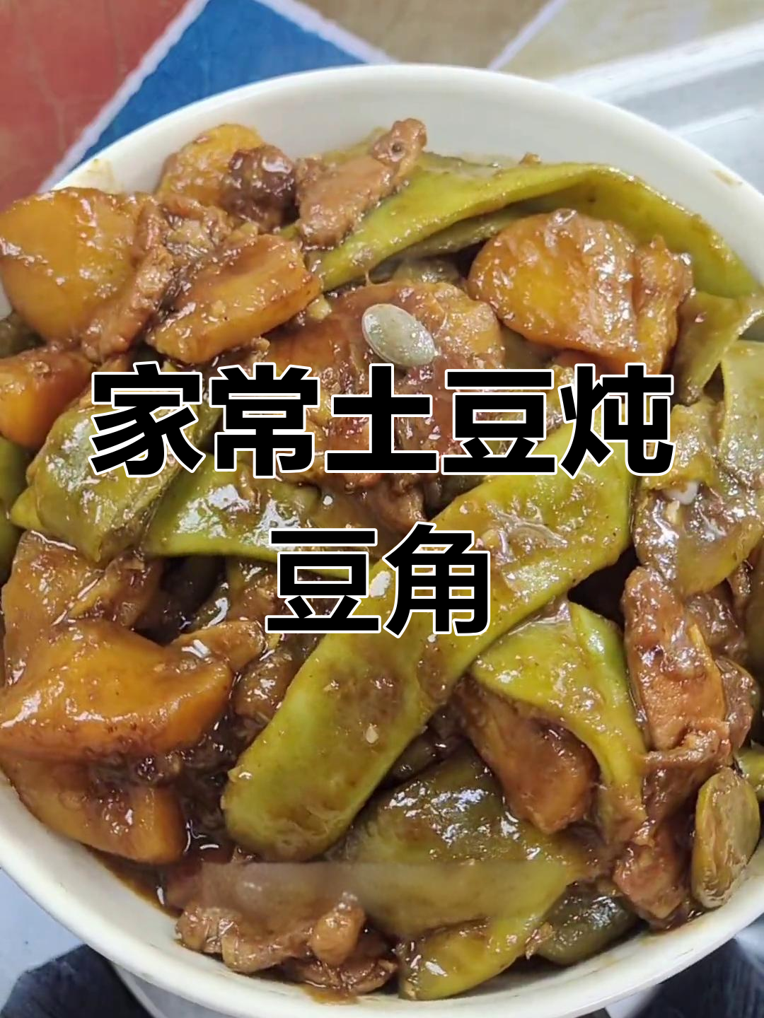 东北经典土豆炖豆角,米饭必备下饭神器