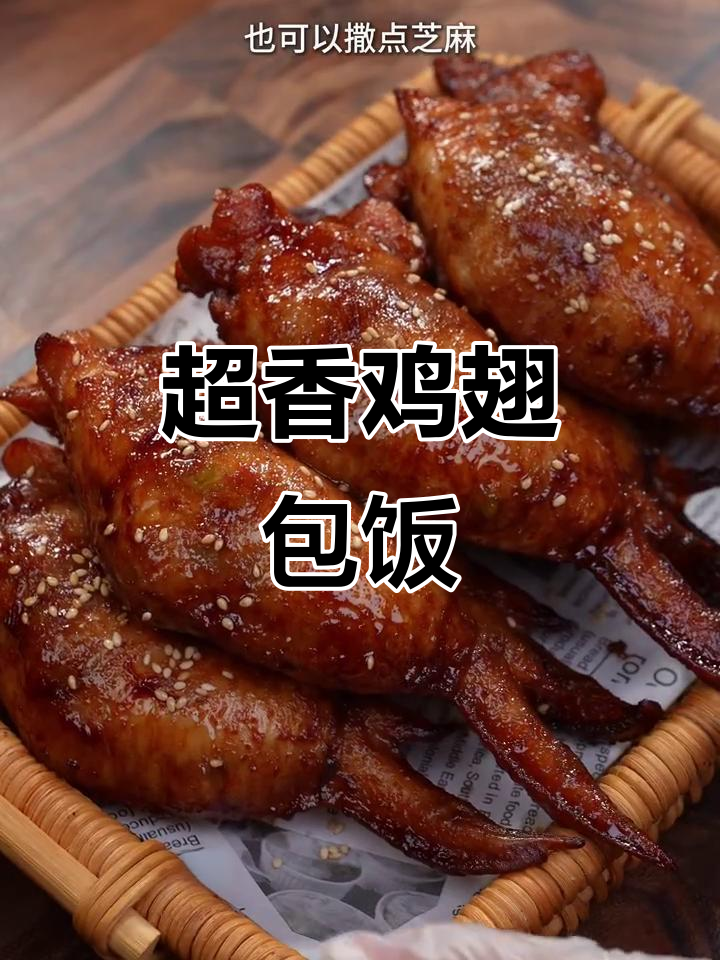 简单又好吃的鸡翅包饭，空气炸锅轻松搞定