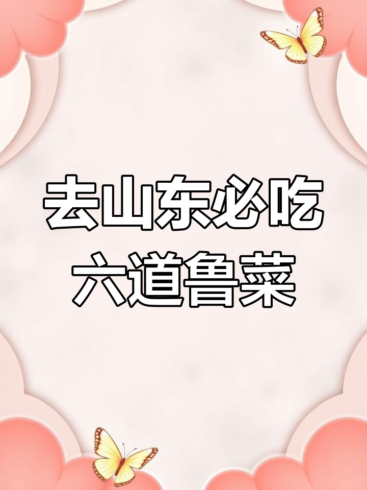 山东必试的六大鲁菜,糖醋里脊最正宗