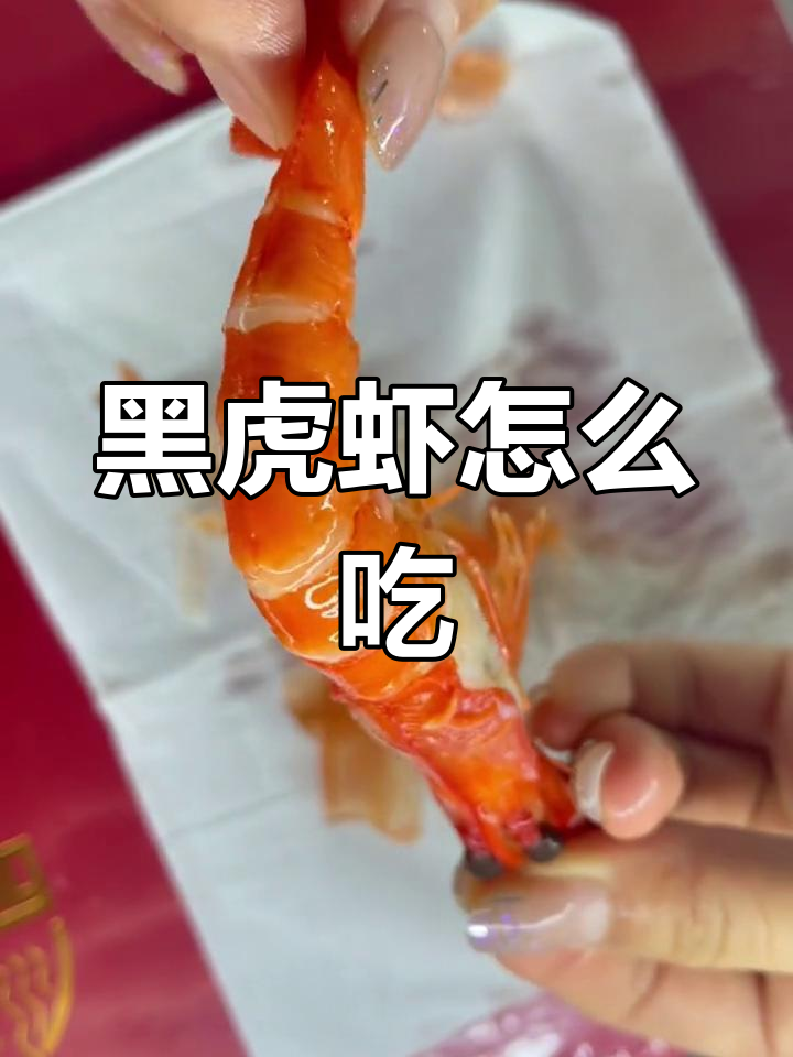 熟冻黑虎虾的正确吃法