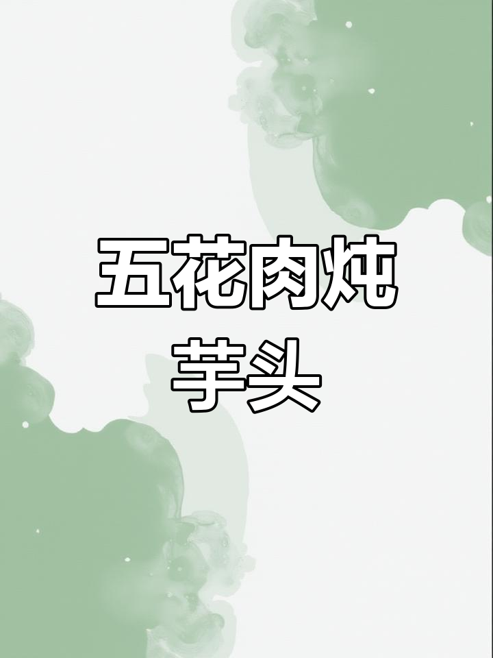 五花肉与芋头炖煮,软糯香浓