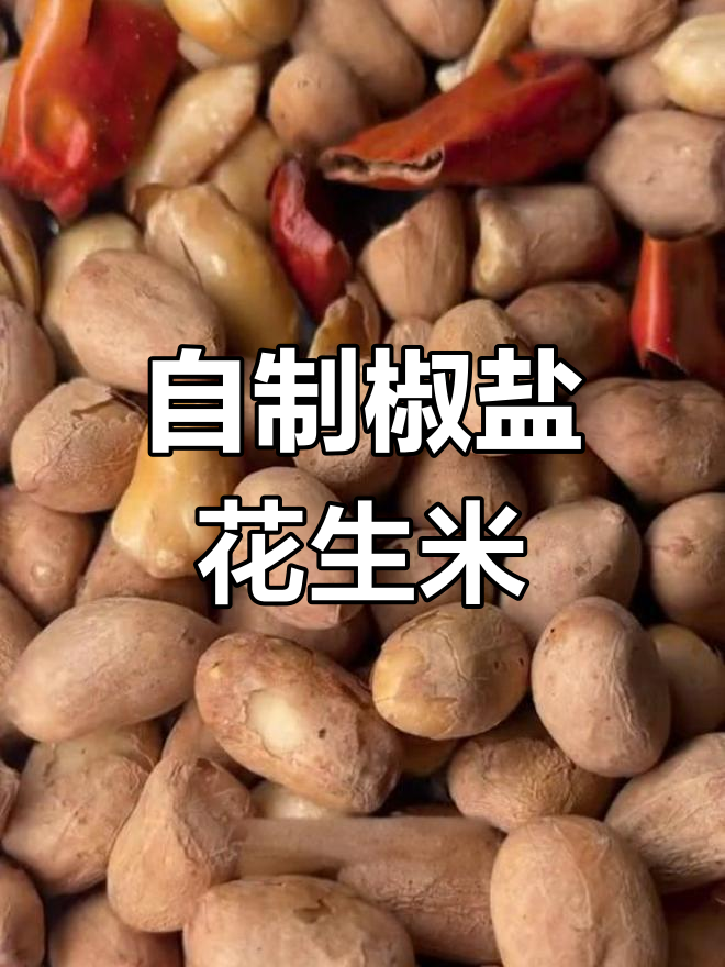 椒盐花生米的家常做法,轻松学会