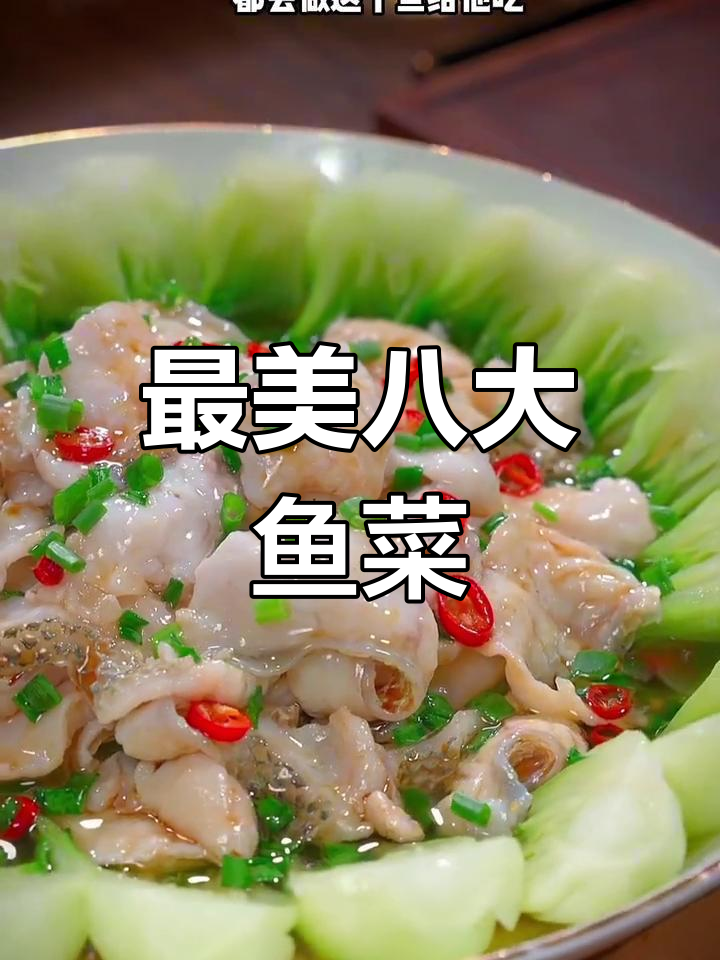 八种神仙鱼肉做法,最后一道绝了!