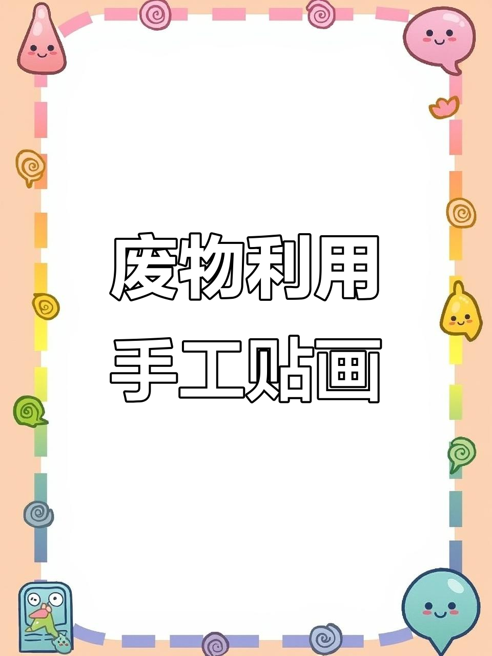 用废旧鸡蛋壳和树枝做立体贴画,简单又有趣