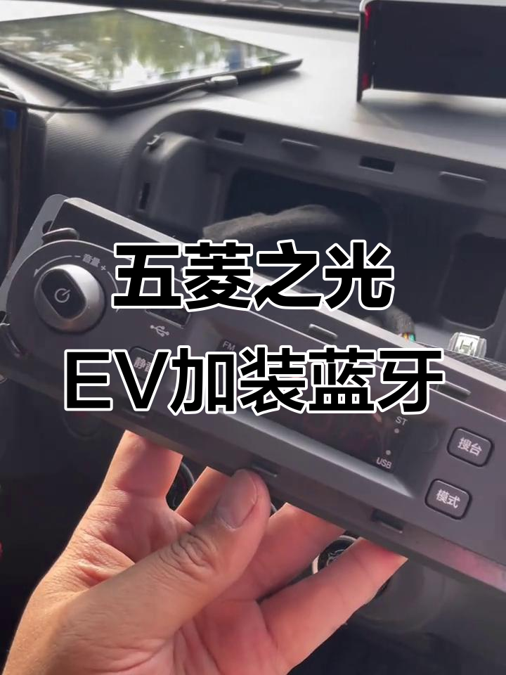 五菱之光EV改装蓝牙收音机,轻松连接iPad放歌
