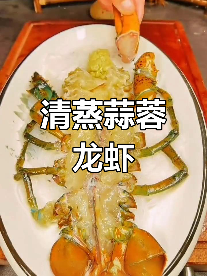 蒜蓉清蒸波士顿龙虾,两种口味尝试