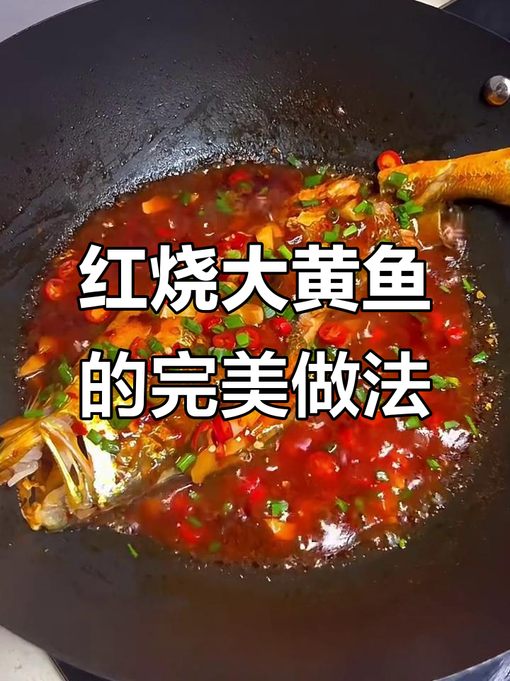 妈妈手艺:十多年红烧大黄鱼,鲜嫩入味,香辣十足