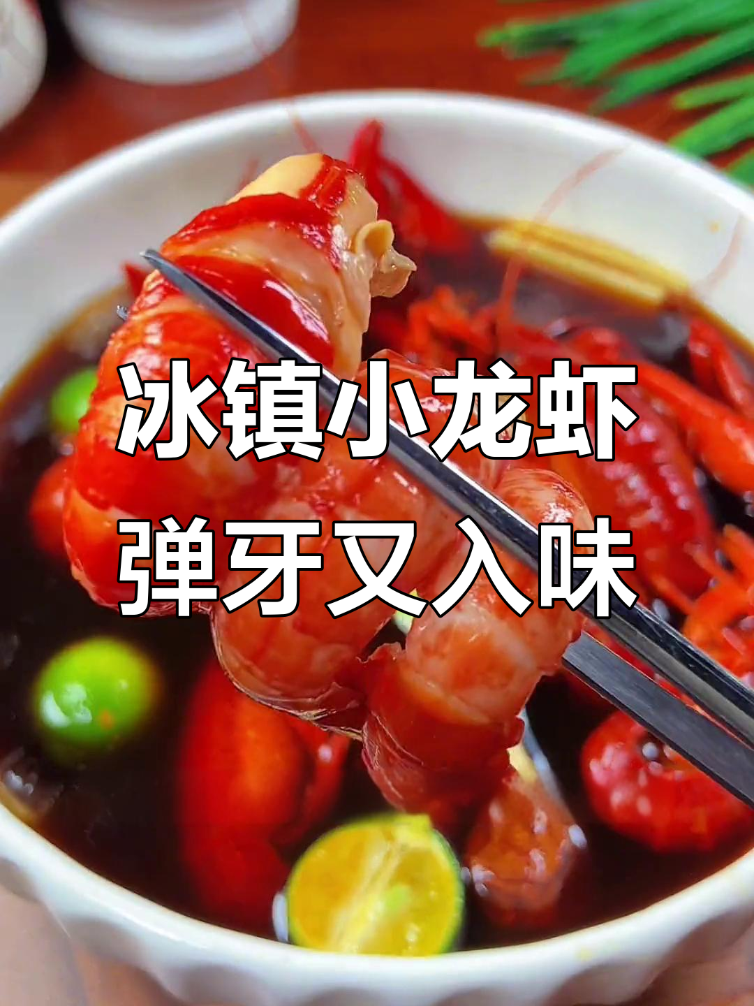 夏季小龙虾新做法,冰镇熟脆更过瘾