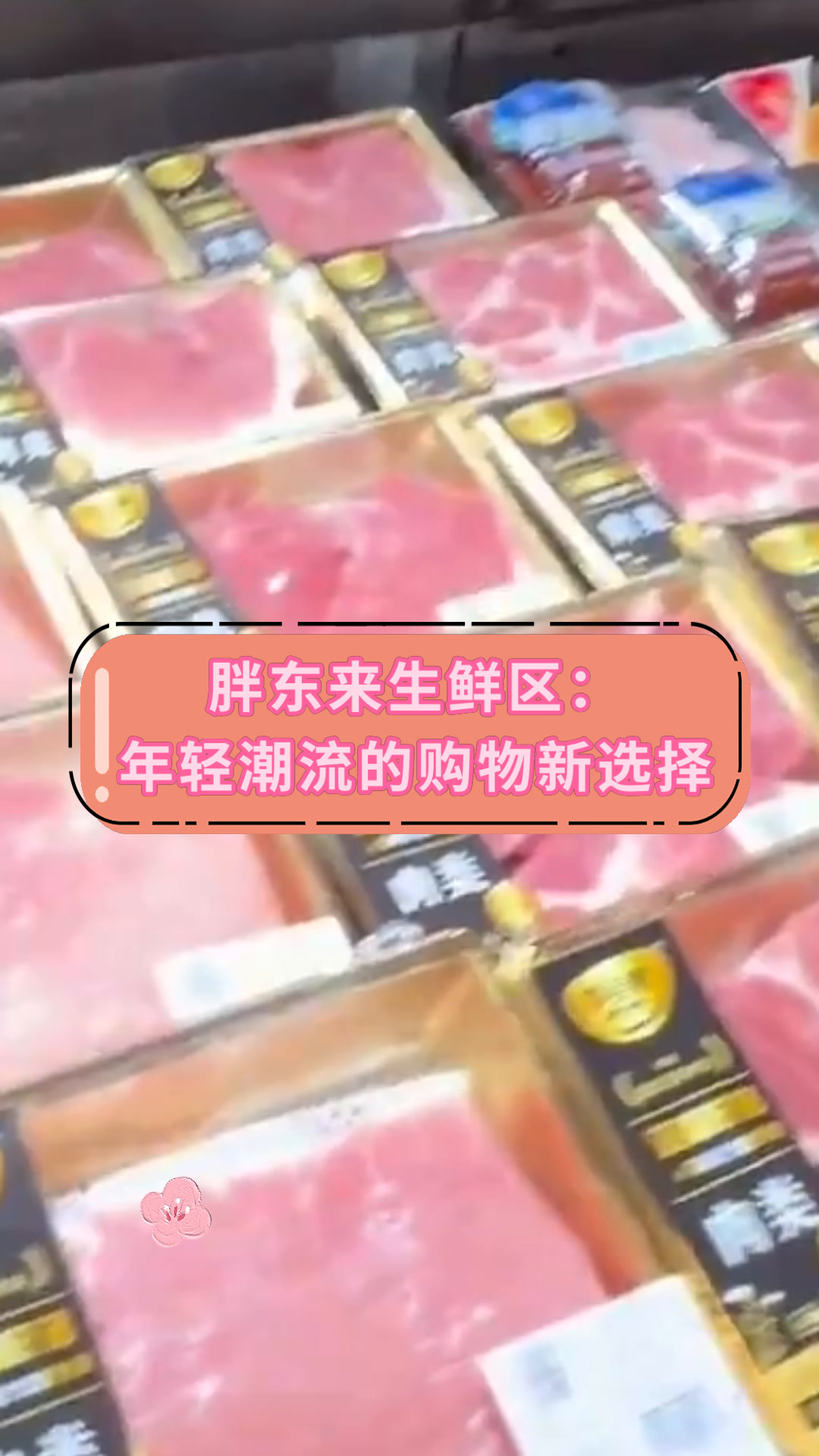 胖东来生鲜区:年轻潮流的购物新选择