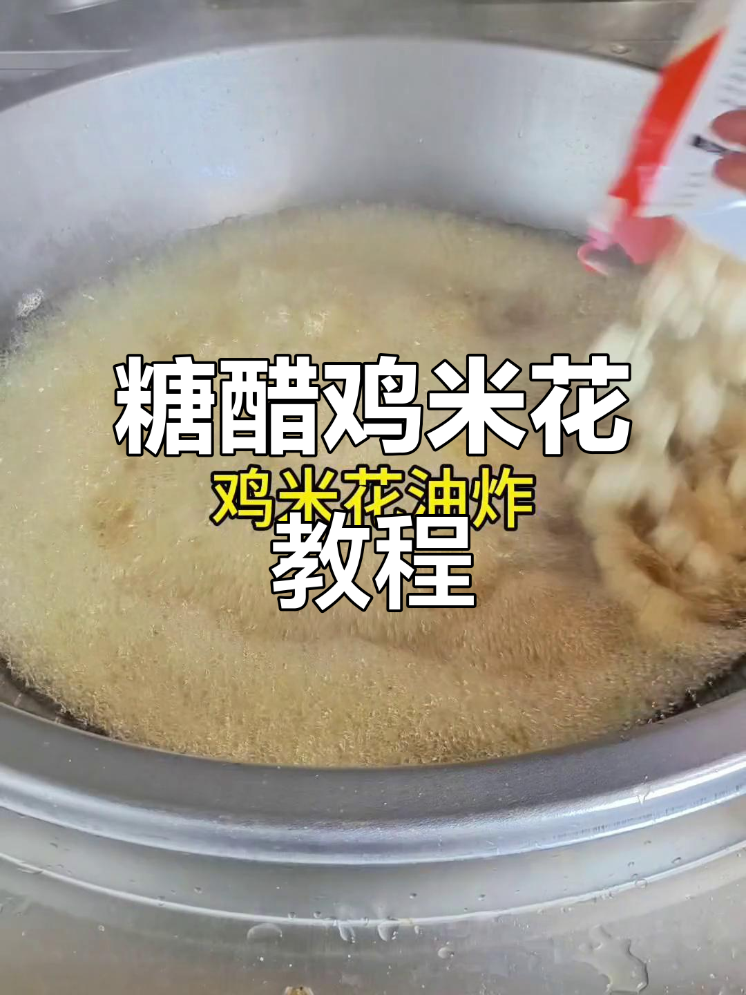糖醋鸡米花制作全流程,员工餐也能这么美味!