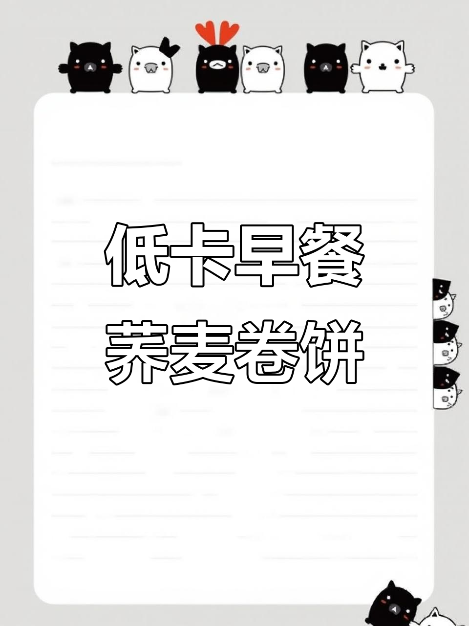 3分钟搞定低热量早餐,荞麦卷饼搭配鸡蛋蔬菜轻松做