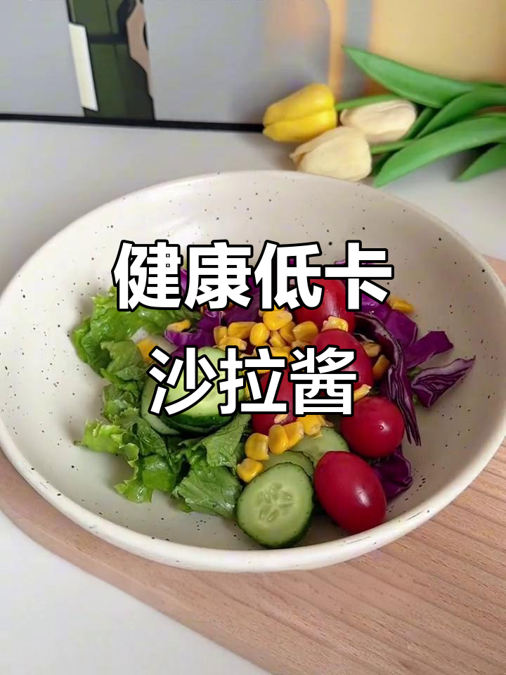 零脂肪、无糖沙拉酱,健康拌蔬菜,大瓶家用更实惠