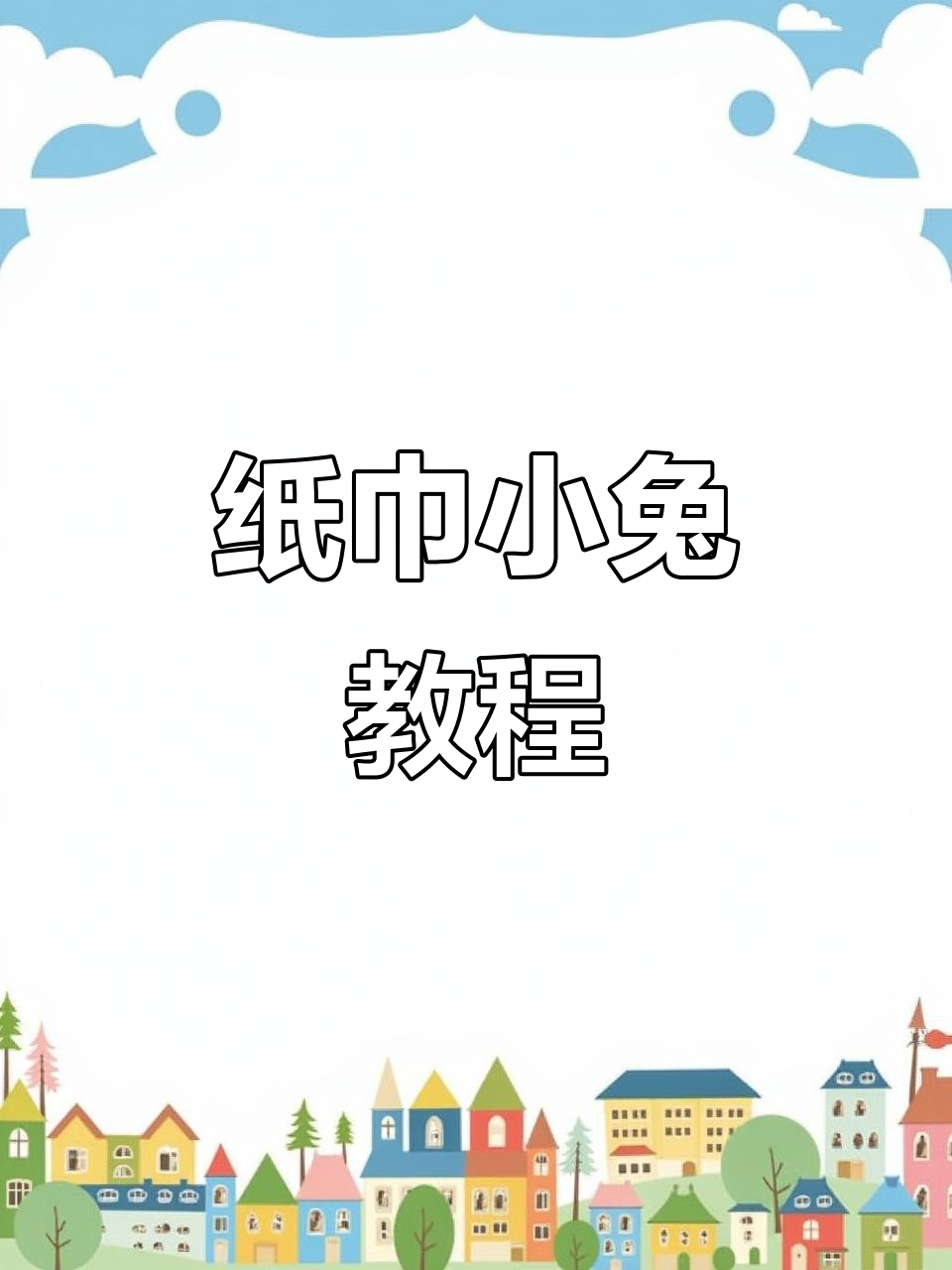 用纸巾轻松折出小兔子,超简单!快和闺蜜一起动手试试吧