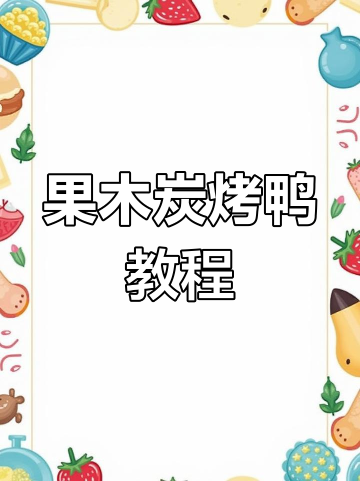 北京烤鸭制作秘籍:果木炭烤法全解析