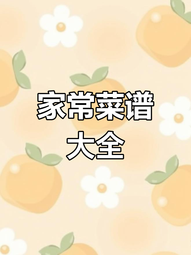 轻松学会做家常菜,精选五百道经典菜肴