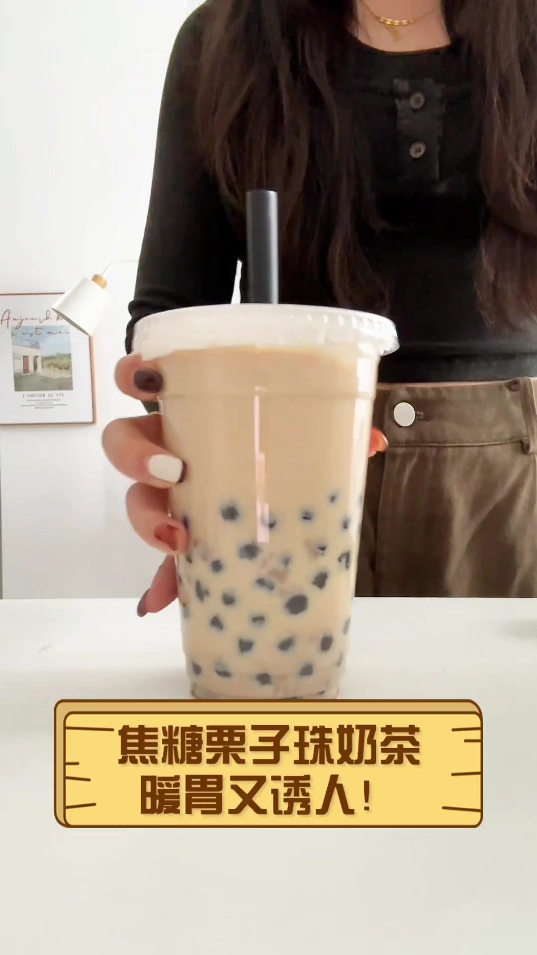 焦糖栗子珠奶茶,暖胃又诱人!