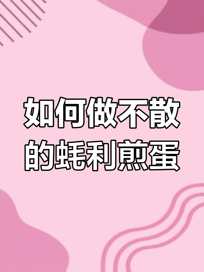 蚝利煎蛋的秘诀,轻松做出完美美味