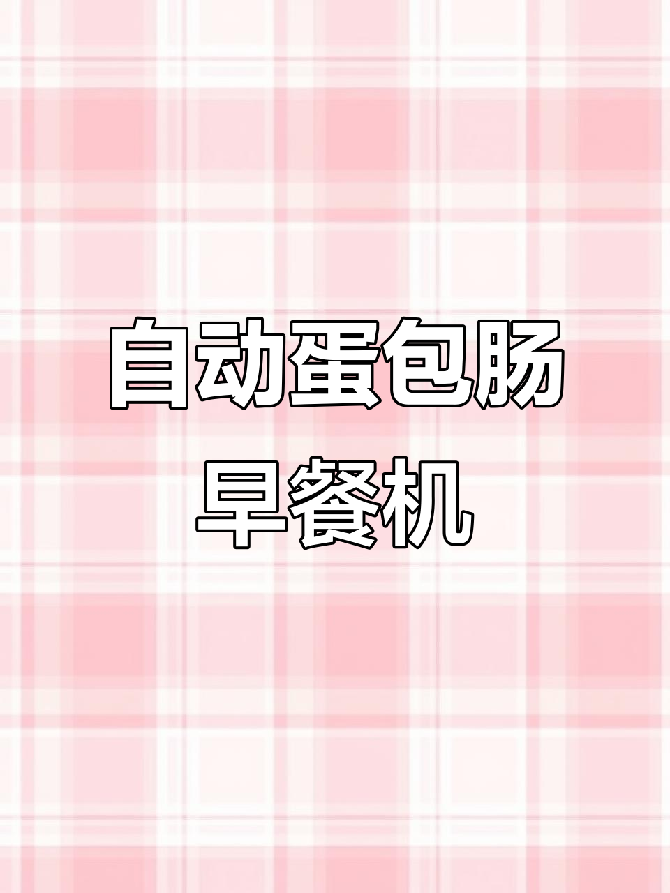 全自动蛋包肠早餐机,轻松做出美味蛋卷