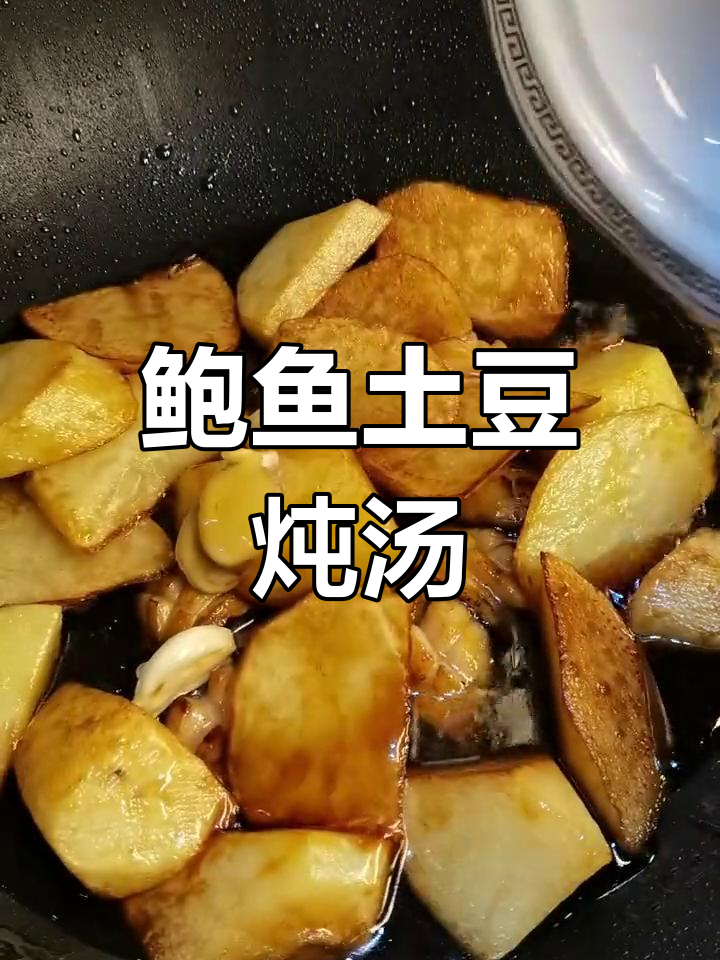 鲍鱼炖土豆,家常美味搭配,神兽最爱吃的做法
