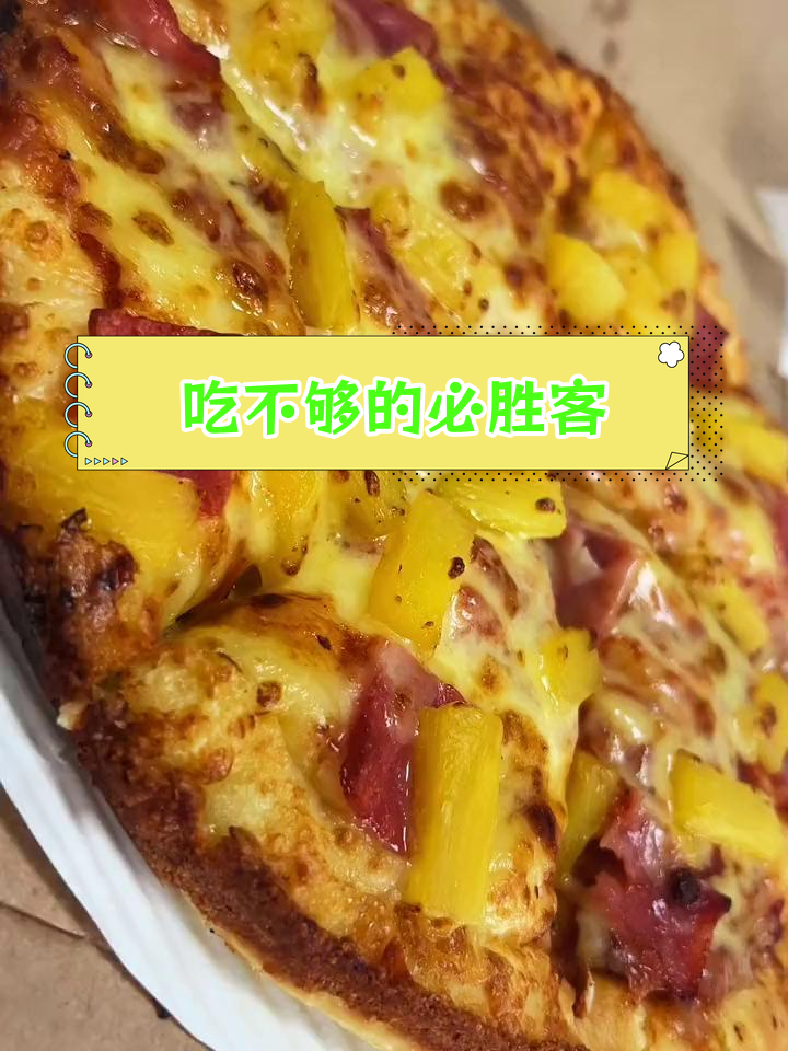 达美乐披萨好吃到停不下来