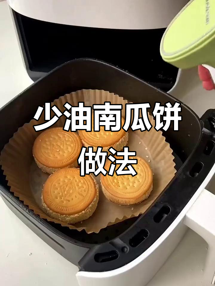空气炸锅版南瓜饼，外酥内糯，少油更美味