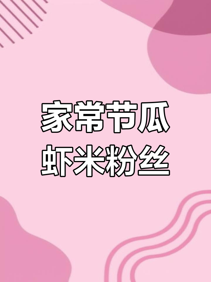 简单又好吃的节瓜虾米粉丝煲,快来学做这道家常菜!