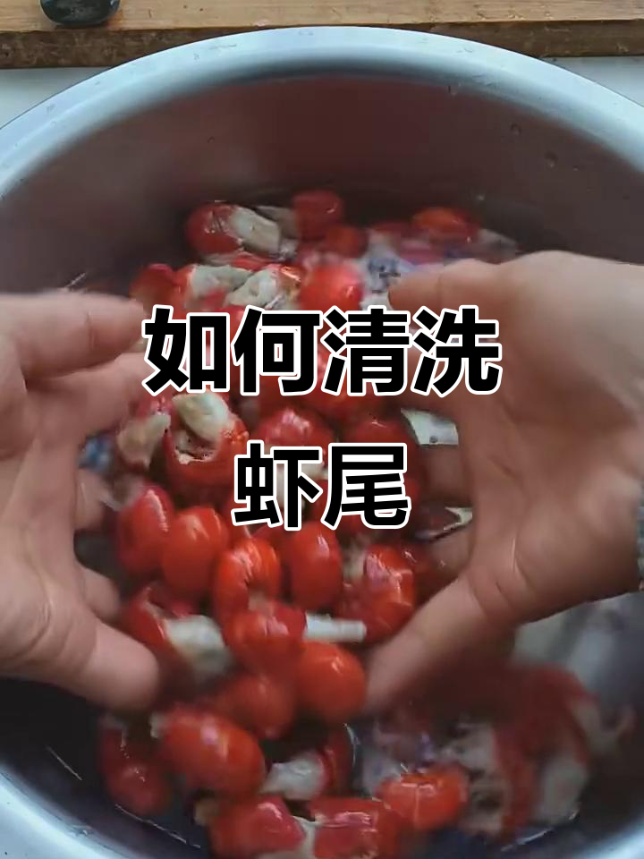轻松清洗虾尾,保留头黄美味