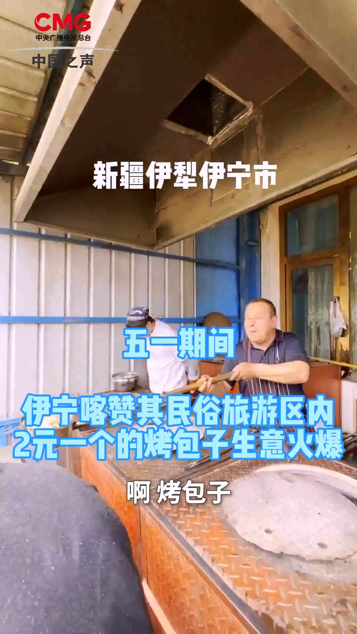 新疆伊犁2元一个烤包子,一天能卖7000个。大师傅根本贴不完