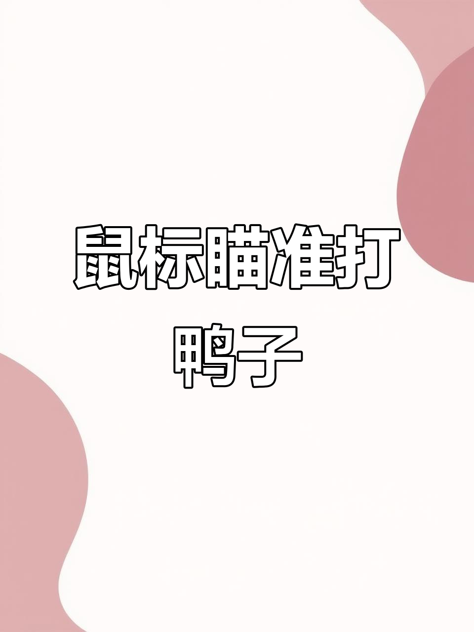 FC游戏打鸭子,鼠标比光枪更精准!