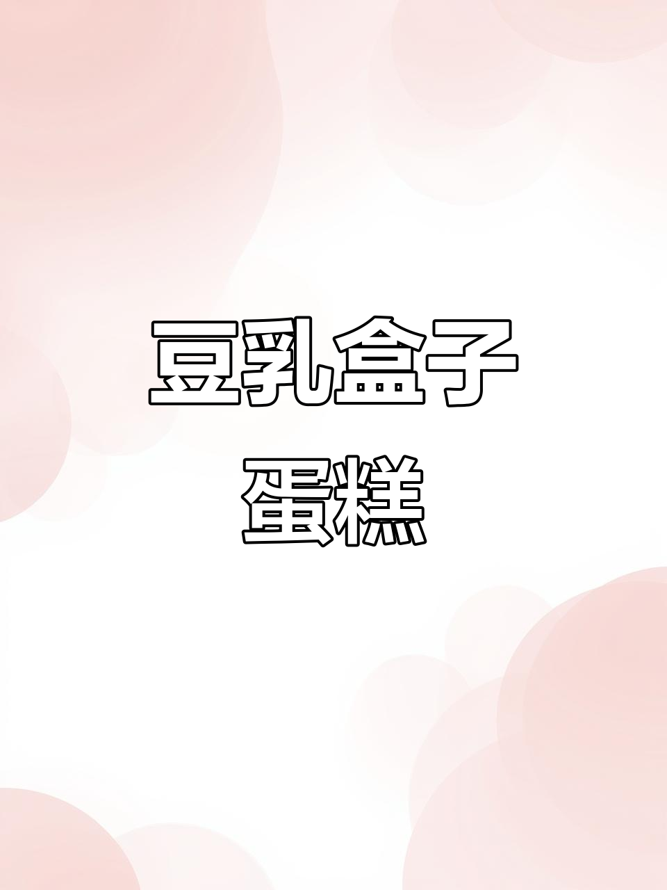 豆乳蛋糕,香甜不腻,口感丰富!