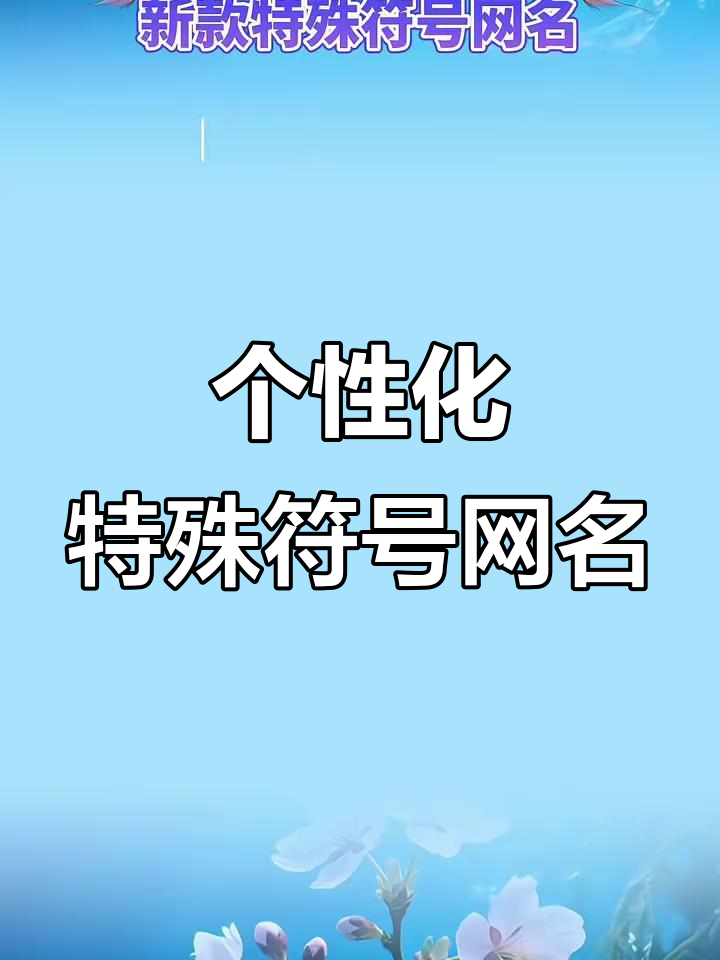 特殊符号网名大揭秘!打造专属个性化昵称