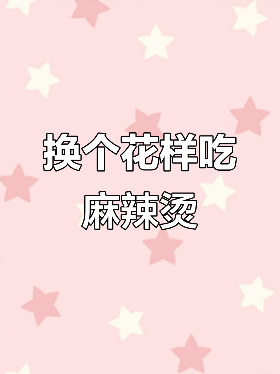 今天换种麻辣烫,豆腐金针菇搭配更下饭