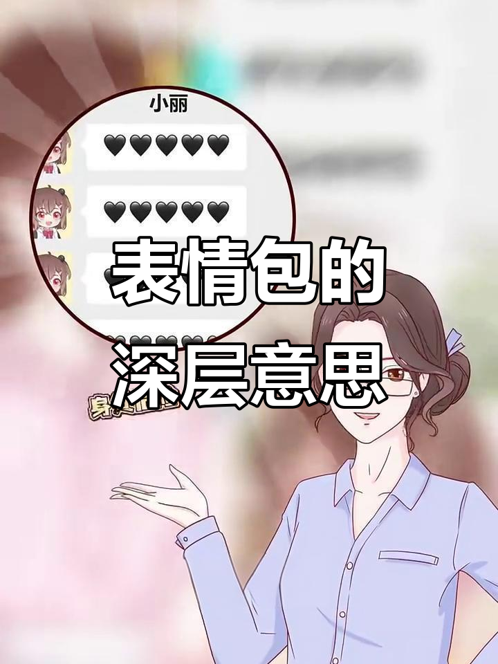 表情包里的隐藏含义,你知道吗?这些符号千万别乱用