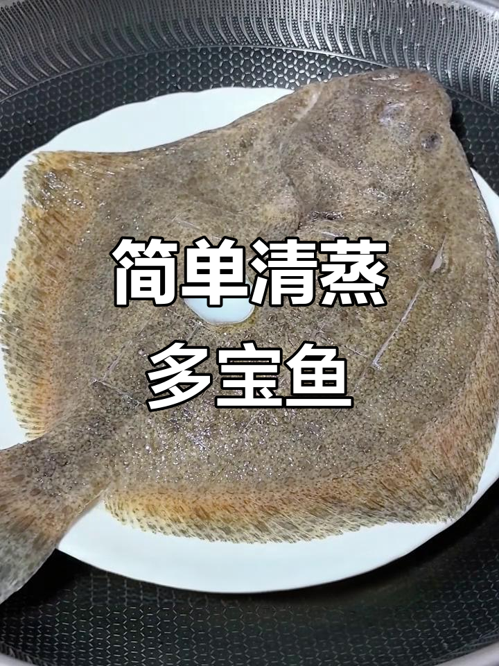清蒸多宝鱼,鲜嫩美味又招财进宝