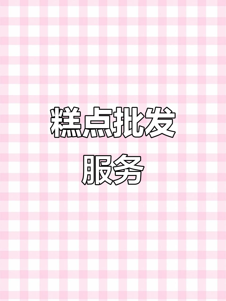 批发各类糕点，满足你的需求